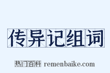 传异记组词是什么意思的图片